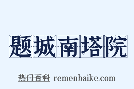 题城南塔院是什么意思的图片